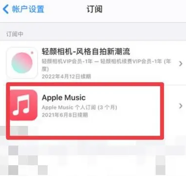 新疆apple维修店分享Apple Music怎么取消自动收费 