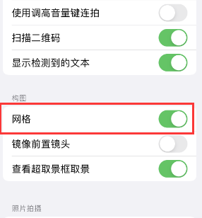 新疆苹果手机维修网点分享iPhone如何开启九宫格构图功能 