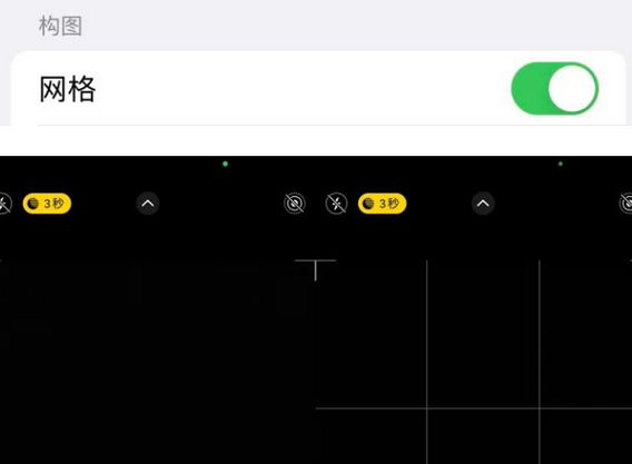 新疆苹果手机维修网点分享iPhone如何开启九宫格构图功能