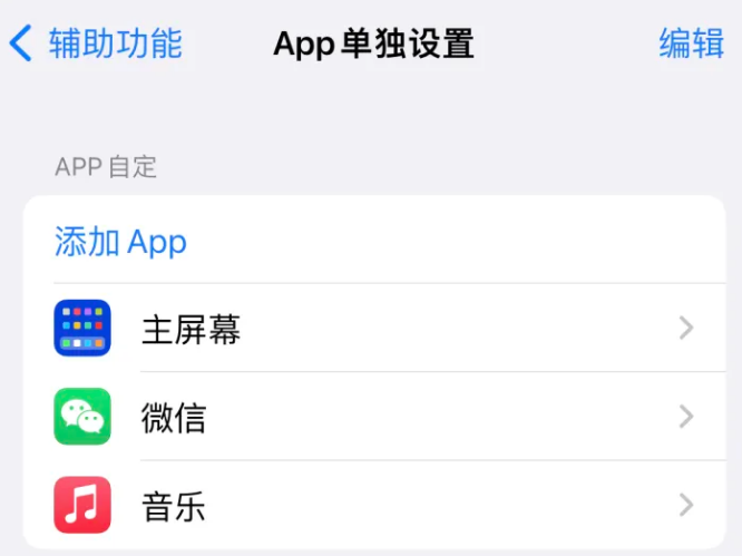 新疆苹果14服务点分享iPhone14如何单独设置App 