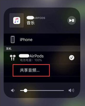 新疆苹果14音频维修点分享iPhone14音频共享设置方法 