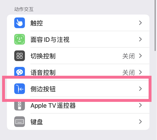 新疆苹果14维修店分享iPhone14 Plus侧键双击下载功能关闭方法 