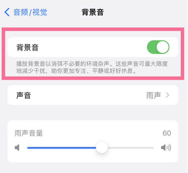 新疆苹果14维修分享iPhone 14背景音开启方法 