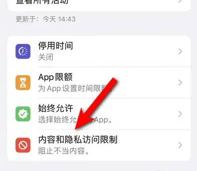 新疆苹果14维修分享iPhone 14内容和隐私访问限制开启方法 