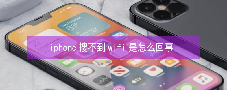 新疆苹果13维修分享iPhone13搜索不到wifi怎么办 