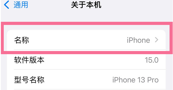 新疆苹果13维修分享iPhone 13热点名字设置教程 