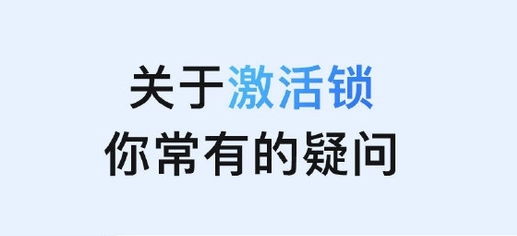 新疆苹果手机维修分享激活锁是什么 