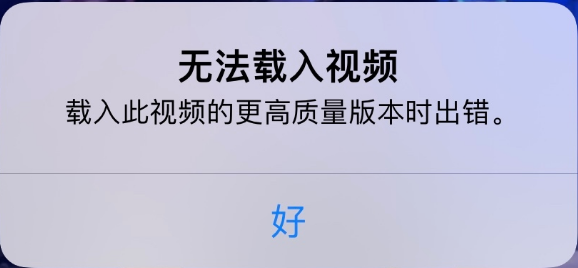 新疆苹果手机维修分享iPhone 出现提示“无法载入视频”怎么办 