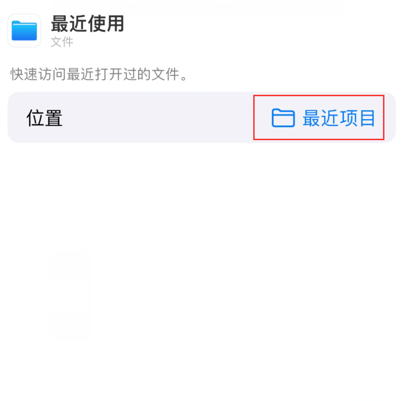 新疆苹果手机维修分享从 iPhone 主屏幕快速访问最近的文件 