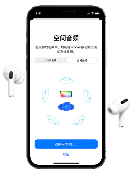新疆苹果手机维修分享Airpods Pro空间音频功能有什么用 